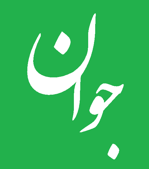 روزنامـه جـوان